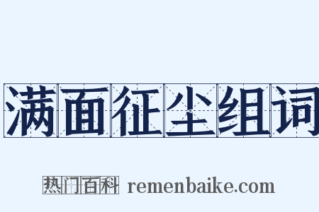 满面征尘组词是什么意思的图片